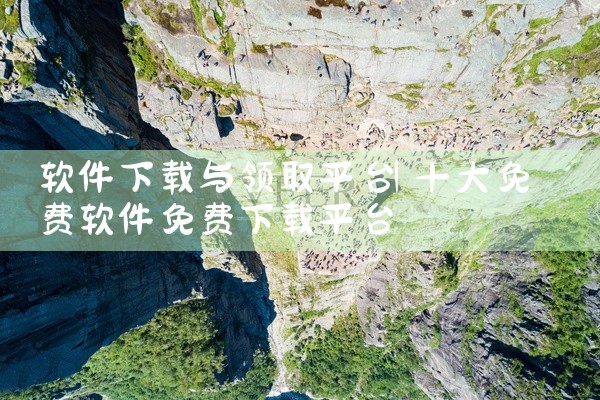 软件下载与领取平台