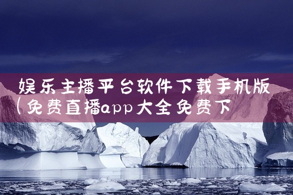 娱乐主播平台软件下载手机版