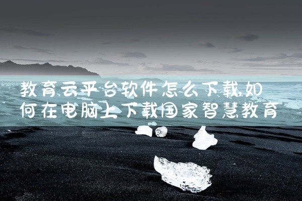 教育云平台软件怎么下载