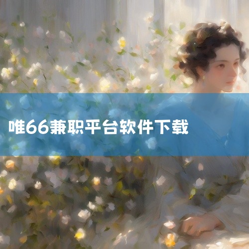 唯66兼职每日转八九千不是真的。首先，我们要明确一点，任何声称能够轻松赚取大量收入的兼职工作都需要谨慎对待。在现实中，没有一种工作能够保证每日稳定赚取八九千元的收入，更不可能轻松实现。因此，唯66兼职,