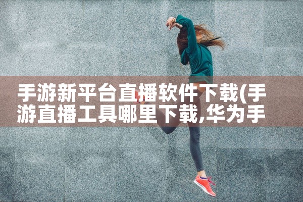 下载方式：湖北教育云在互联网环境下下载安装，可通过以下步骤操作：点击浏览器搜索栏，输入“湖北教育云”进行搜索。选择点击进入“湖北教育云”官网，从官网获取下载链接或指引完成下载安装。产品介绍：湖北教育云|