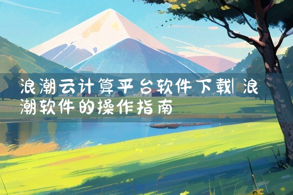 浪潮云计算平台软件下载