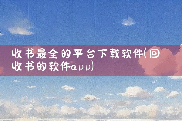 收书最全的平台下载软件