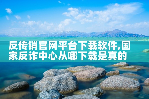 反传销官网平台下载软件