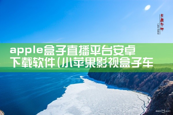 apple盒子直播平台安卓下载软件