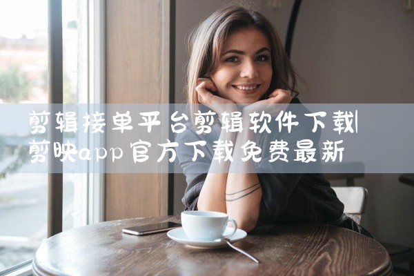 剪辑接单平台剪辑软件下载