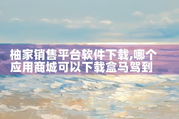 柚家销售平台软件下载