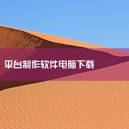 一、通过应用宝电脑版下载操作步骤使用电脑浏览器访问应用宝官网（sj.qq.com），下载并安装应用宝电脑版（exe文件）。运行应用宝后，在搜索栏输入“荐片”，进入应用详情页，点击“安装”按钮即可完成下|
