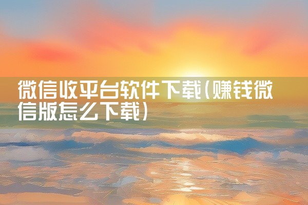 微信收平台软件下载