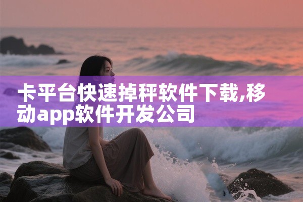 卡平台快速掉秤软件下载
