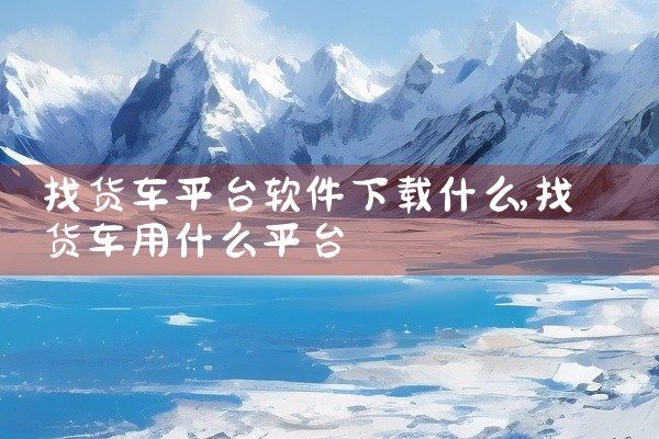 找货车平台软件下载什么