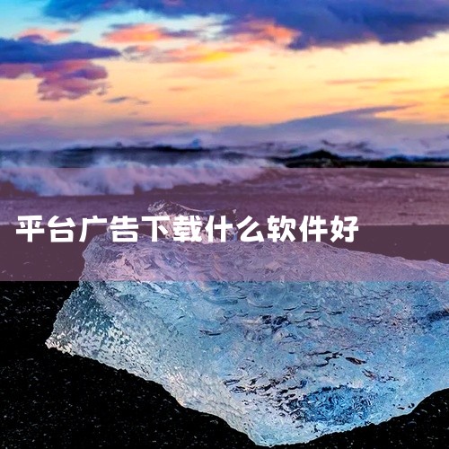 U客直谈作为商务对接资源平台，U客直谈提供丰富的项目资源。用户可通过搜索关键词找到“看广告”类项目...|