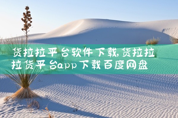 货拉拉平台软件下载