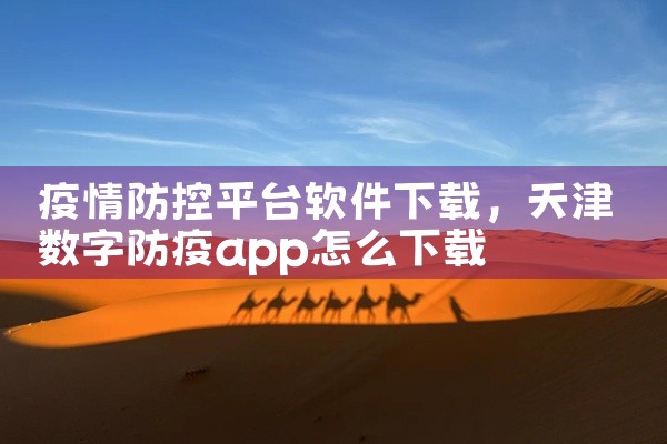 疫情防控平台软件下载