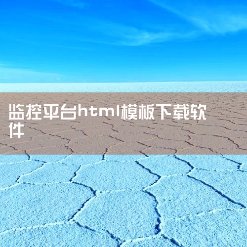 HTML网站免费模板的官方直链入口为：https://htmlpreview.github.io/?https://github.com/example/html-templates 一、平台核心优势|