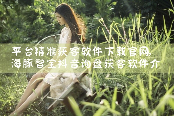 平台精准获客软件下载官网