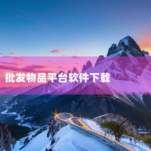 批发商品管理推荐使用用友畅捷通的批发进销存app（畅捷通·好生意）。该软件在功能设计、操作体验和安全性方面表现突出，适合批发场景下的全流程管理需求，具体优势如下：1. 操作体验高效直观软件采用扁平化设,
