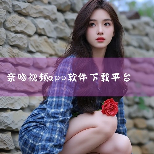 亲吻视频的软件有：社交软件中的视频聊天功能、短视频分享平台以及专业的视频制作软件。一、社交软件中的视频聊天功能 许多社交软件都提供了视频聊天功能，如微信、QQ等。这些软件中的视频聊天室为用户提供了一个|