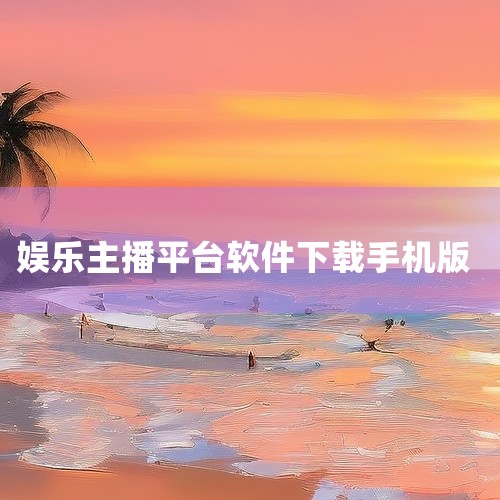 “盒马驾到”可在App Store（苹果应用商城）、非凡软件站以及360助手下载。以下是具体说明：App Store（苹果应用商城）：这是苹果公司官方的应用分发平台，主要面向iOS系统设备（如iPho,