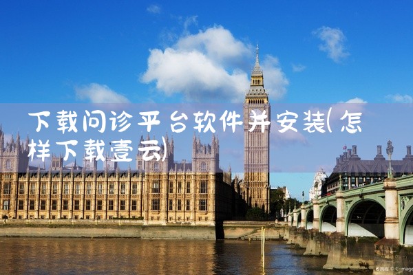 下载问诊平台软件并安装