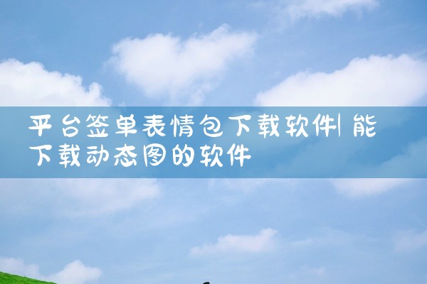 平台签单表情包下载软件