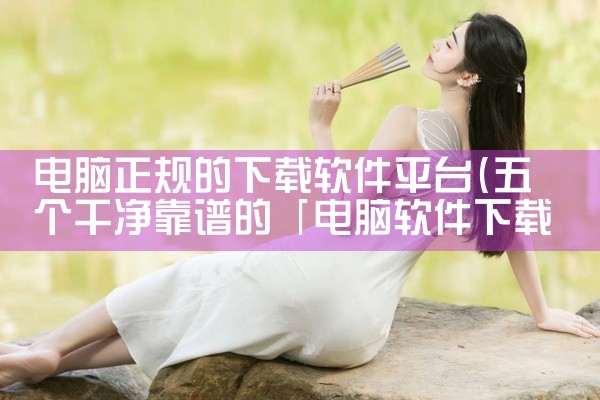 用户只需打开掌上云电脑的应用程序界面，然后使用其内置的搜索功能来查找想要下载的软件。在搜索结果中找到目标软件后，点击下载按钮即可开始下载过程。下载完成后，用户可以根据需要进行安装和使用。二、软件类型 ,
