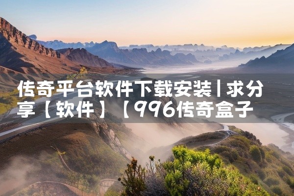 传奇平台软件下载安装