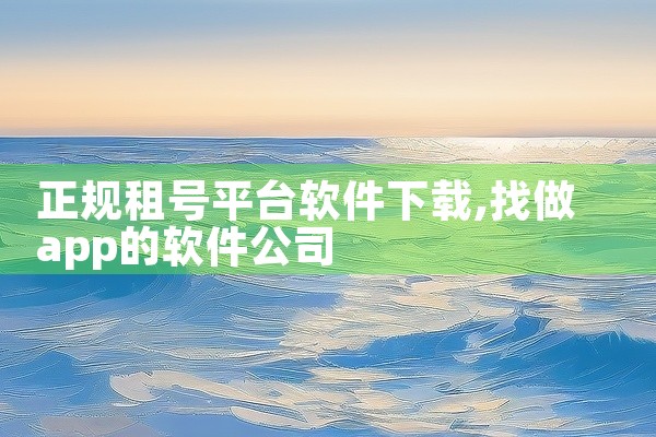 正规租号平台软件下载