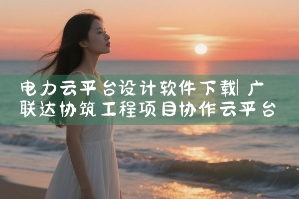 电力云平台设计软件下载