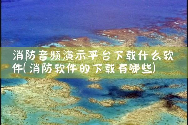 消防音频演示平台下载什么软件