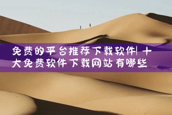 免费的平台推荐下载软件