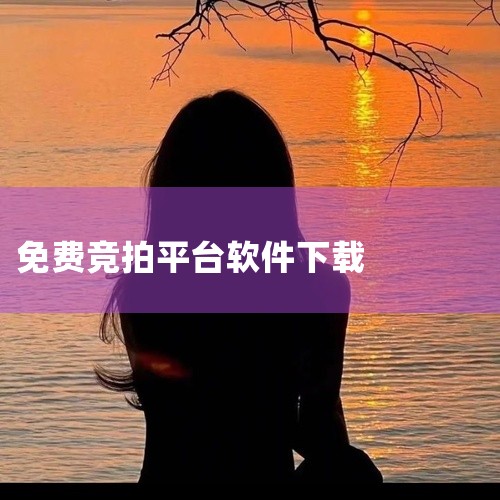 简介:博车网拍卖app下载官网是手机软件资源。该软件提供车辆拍卖服务,用户可以通过平台浏览拍卖信息、参与竞拍,界面简洁易用,功能完善,满足用户在线拍卖的需求。点击链接获取网盘资源:\x0a https|