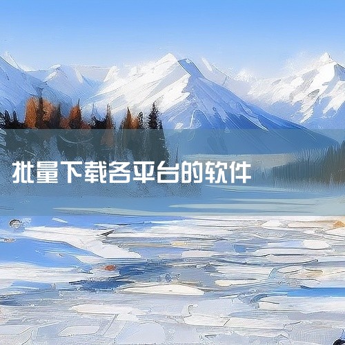 这款第三方多线程视频下载器是一款功能强大、操作简便的软件，可以帮助用户轻松实现60+平台的资源一键下载...,