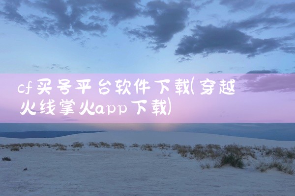 cf买号平台软件下载
