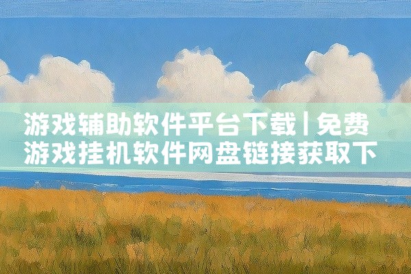 游戏辅助软件平台下载