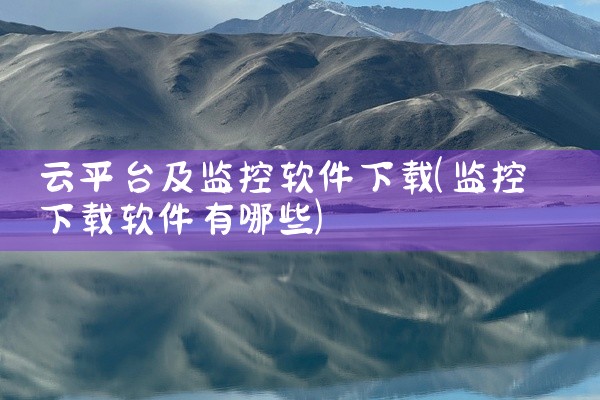 云平台及监控软件下载