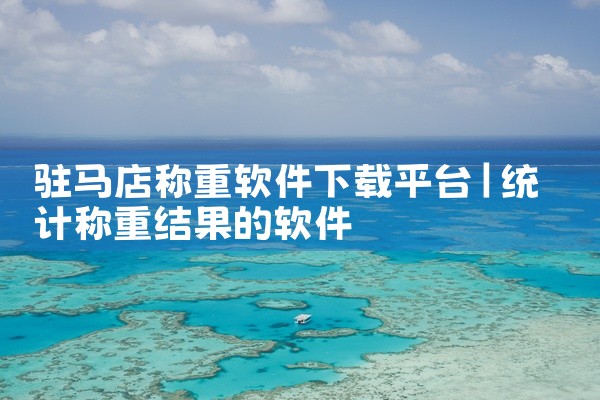 驻马店称重软件下载平台
