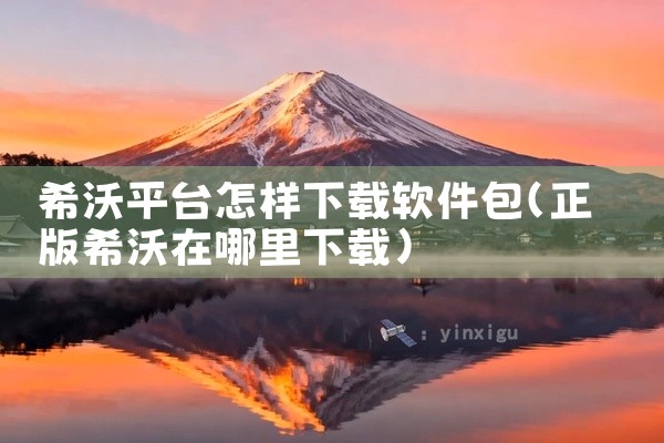 希沃平台怎样下载软件包