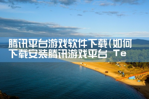 不同硬件平台在全同态加密中的性能表现存在差异，FPGA和ASIC在特定操作上加速效果显著，GPU则相对较弱。总体而言，对于简单计算任务，FHE已具备实用化特性；对于复杂计算任务，虽然硬件加速提升了Bo|
