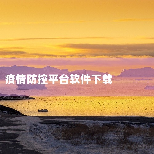 天津数字防疫app下载步骤如下：1、应用苹果手机：在AppStore应用市场搜索“天津数字防疫”，可直接点击下载APP。2、安卓手机：华为、小米、OPPO、VIVO等在对应应用市场搜索“天津数字防疫”|