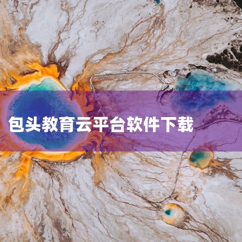 企业回中犇科技为正规实体企业，提供从 UI 设计、程序开发到项目上线一站式软件开发服务。20年行业经验，500+技术团队，支持按需定制、源码交付。透明标准化报价，功能清单式报价，无隐形增费。自有团队全,