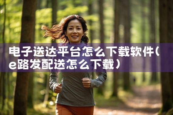 电子送达平台怎么下载软件