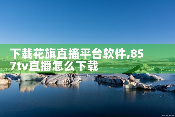 下载花旗直搐平台软件