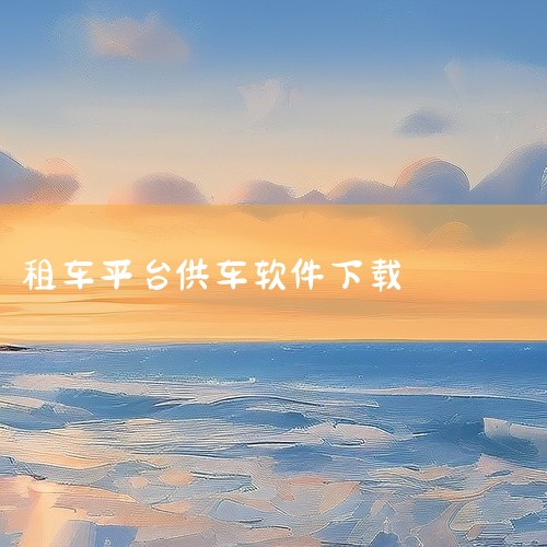 神州租车是知名的汽车共享租赁平台,提供自驾租车、送车上门及行程管理等服务。点击链接获取网盘资源:\x0a https://pan.baidu.com/s/1-ZuWnm_GJ1ctrWgS4Yymuw|