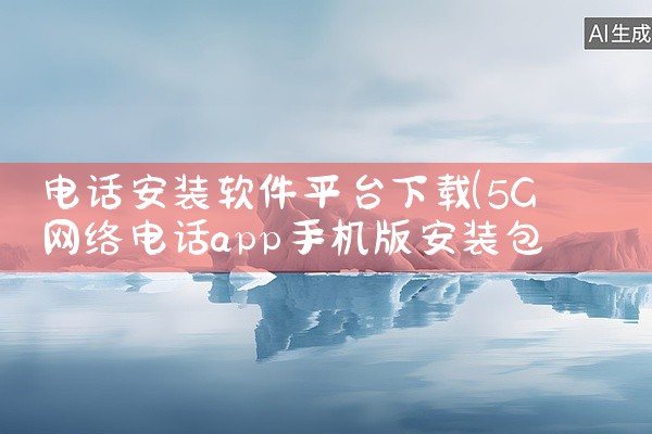 电话安装软件平台下载