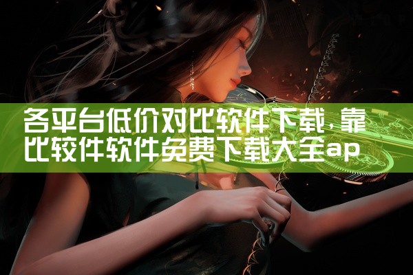 各平台低价对比软件下载