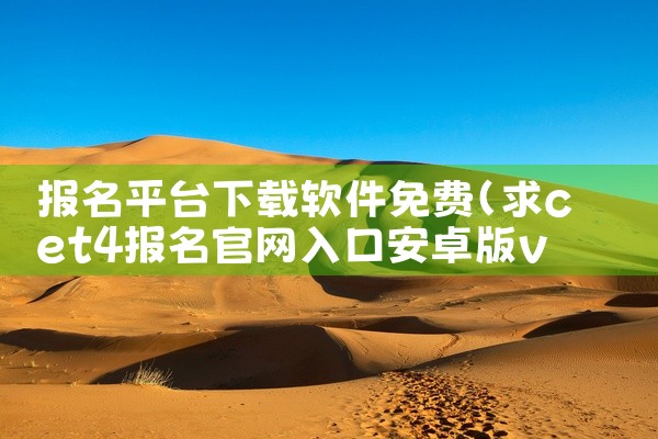 报名平台下载软件免费