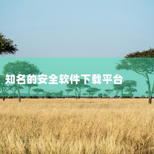 免费软件下载网站有：1、360软件宝库网址：https：//baoku.360.cn/360旗下软件下载网站，360杀毒大家应该都知道吧，安全性毋庸置疑，网站中不仅软件种类丰富，没有任何广告，而且都是|