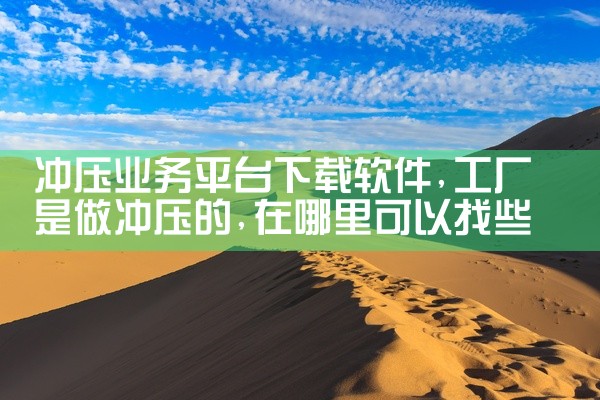 冲压业务平台下载软件