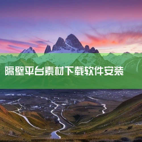 点击链接获取完整素材:\x0a https://pan.baidu.com/s/1kygOWbfhekaJmGMVH4Xvlg?pwd=1i1b\x0a 《隔壁的邻居》是一款安卓平台游戏资源,提供完整,